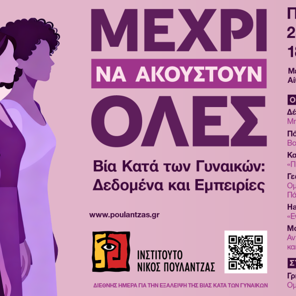 Ινστιτούτο Νίκος Πουλαντζάς / «Μέχρι να ακουστούν όλες» – Εκδήλωση για τη βία κατά&hellip;