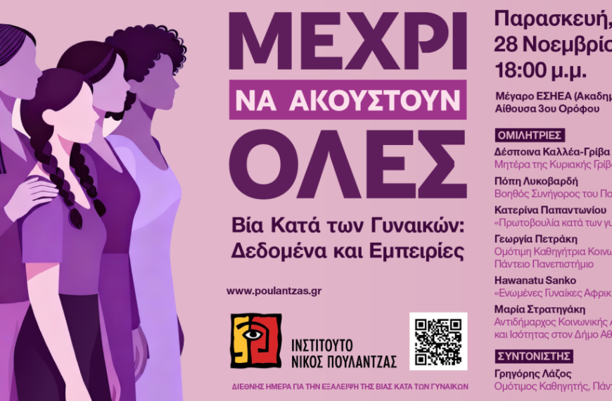 Ινστιτούτο Νίκος Πουλαντζάς / «Μέχρι να ακουστούν όλες» – Εκδήλωση για τη βία κατά των γυναικών