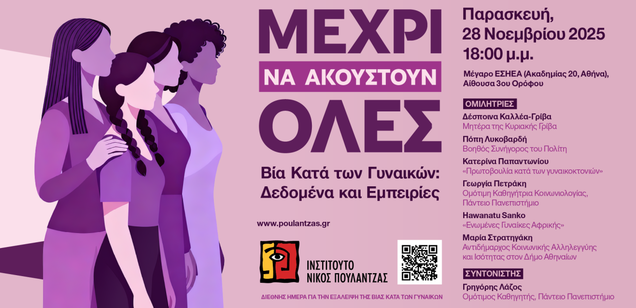 Ινστιτούτο Νίκος Πουλαντζάς / «Μέχρι να ακουστούν όλες» – Εκδήλωση για τη βία κατά των γυναικών