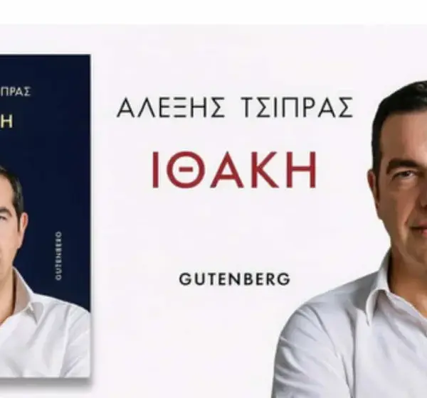 Αλέξης Τσίπρας: Η «Ιθάκη» στα βιβλιοπωλεία