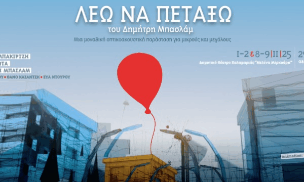«Λέω να Πετάξω»: Μια μαγική πτήση για μικρούς και μεγάλους από τον&hellip;