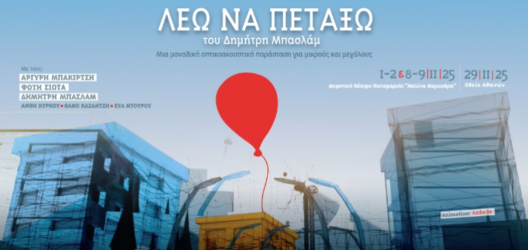 «Λέω να Πετάξω»: Μια μαγική πτήση για μικρούς και μεγάλους από τον Δημήτρη Μπασλάμ και τους συνεργάτες του