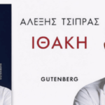 Αντώνης Παπαγιαννίδης / Ματιες στην «Ιθακη» του Αλεξη Tσιπρα (Kreport)