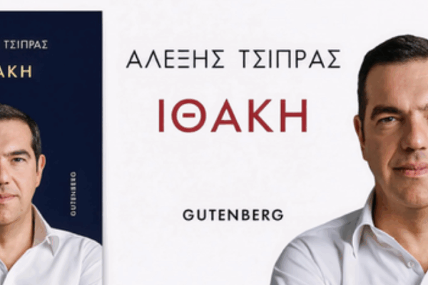 Αλέξης Τσίπρας: Προδημοσίευση από το βιβλίο του «Ιθάκη» – «Ώρα ν’ ακουστεί η δική μου φωνή»