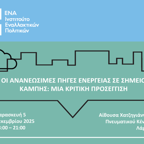 Οι ανανεώσιμες πηγές ενέργειας σε σημείο καμπής: μια κριτική προσέγγιση