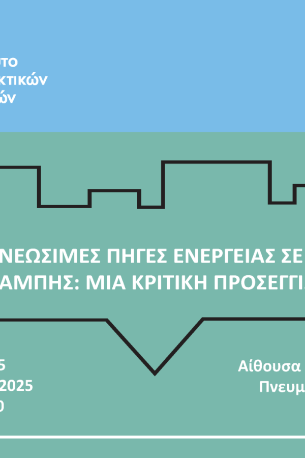 Οι ανανεώσιμες πηγές ενέργειας σε σημείο καμπής: μια κριτική προσέγγιση