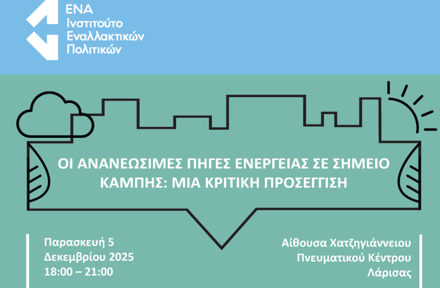 Οι ανανεώσιμες πηγές ενέργειας σε σημείο καμπής: μια κριτική προσέγγιση