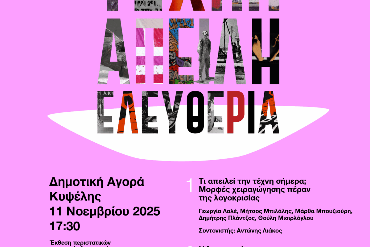 Η τέχνη και ο πολιτισμός υπό επιτήρηση: Μηχανισμοί χειραγώγησης και αντίστασης στον 21ο&hellip;