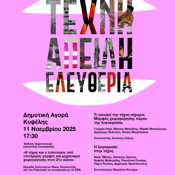 Η τέχνη και ο πολιτισμός υπό επιτήρηση: Μηχανισμοί χειραγώγησης και αντίστασης στον&hellip;