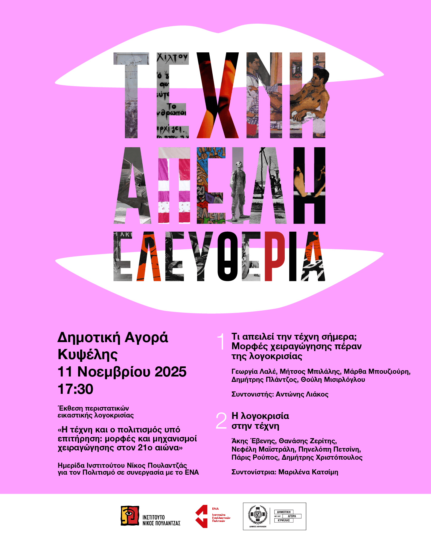 Η τέχνη και ο πολιτισμός υπό επιτήρηση: Μηχανισμοί χειραγώγησης και αντίστασης στον 21ο αιώνα