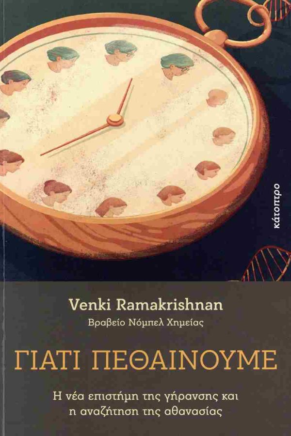 Γιατί πεθαίνουμε: Όταν η βιολογία συναντά το όριο της ανθρώπινης φιλοδοξίας