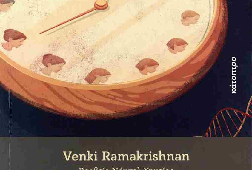 Γιατί πεθαίνουμε: Όταν η βιολογία συναντά το όριο&hellip;