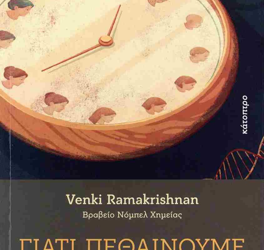 Γιατί πεθαίνουμε: Όταν η βιολογία συναντά το όριο της ανθρώπινης φιλοδοξίας