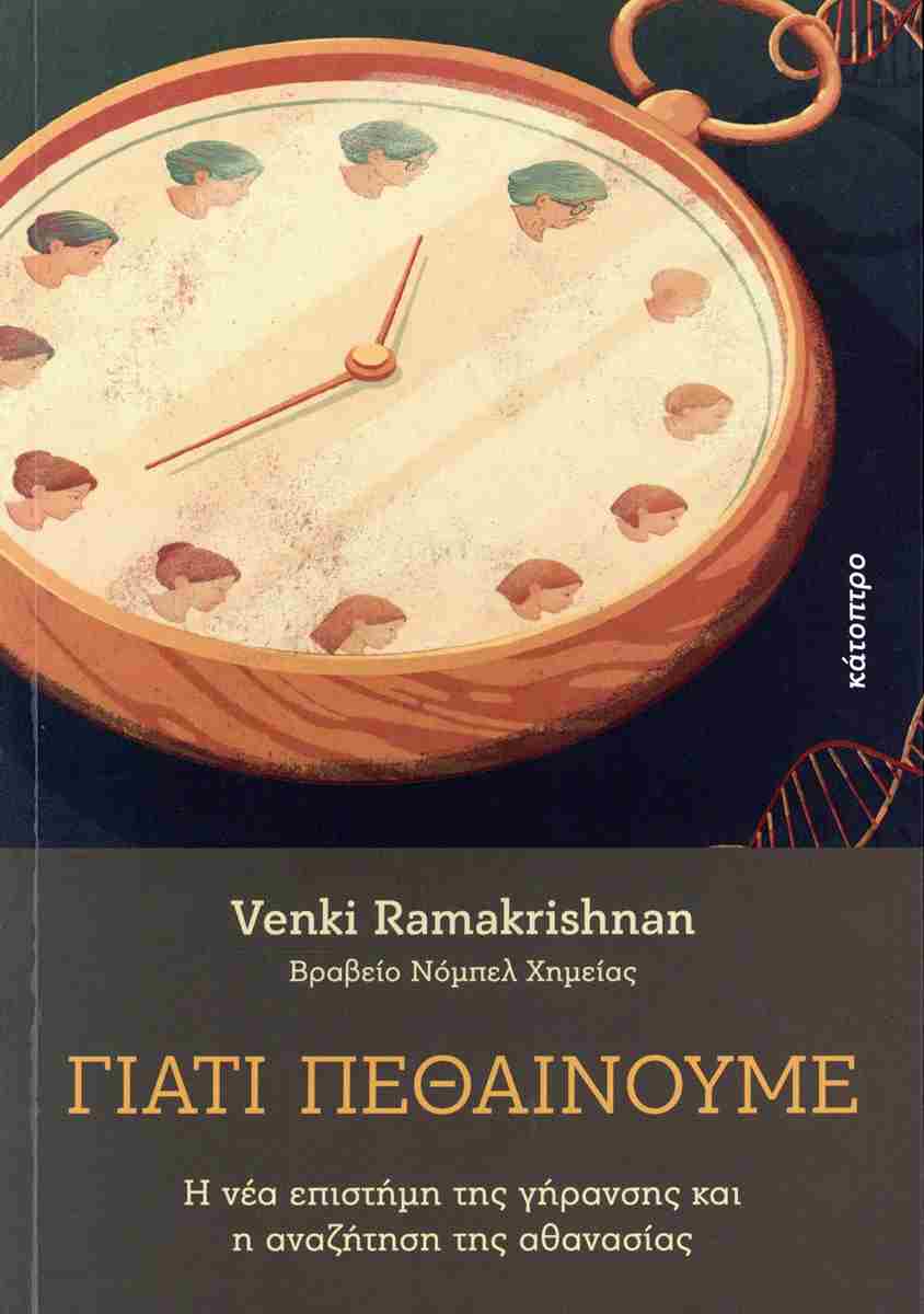 Γιατί πεθαίνουμε: Όταν η βιολογία συναντά το όριο της ανθρώπινης φιλοδοξίας