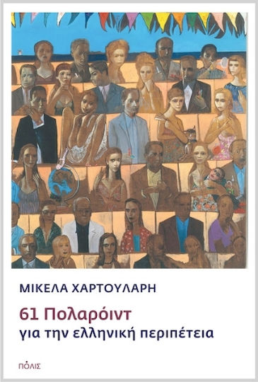 Οι 61 Πολαρόιντ της Μικέλας Χαρτουλάρη: Ένα παζλ για την ελληνική περιπέτεια του σήμερα και του αύριο