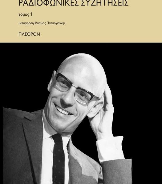 Οι «Ραδιοφωνικές συζητήσεις» του Μισέλ Φουκώ