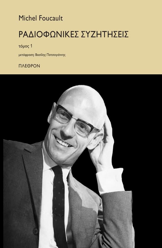 Οι «Ραδιοφωνικές συζητήσεις» του Μισέλ Φουκώ