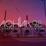 Η «Αφύλαχτη Διάβαση» επιστρέφει: ένα ραδιοφωνικό ντοκιμαντέρ απέναντι στη λήθη και τη σιωπή