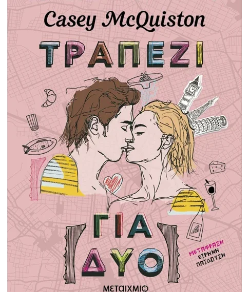 «Τραπέζι για δύο»