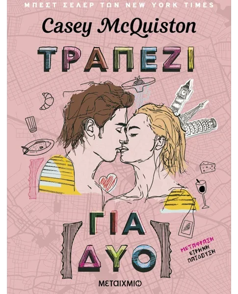 «Τραπέζι για δύο»