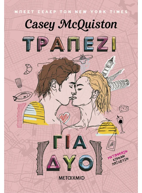 «Τραπέζι για δύο»