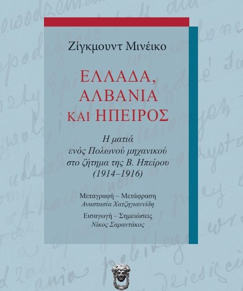 Η Βόρεια Ήπειρος μέσα από τα μάτια ενός&hellip;