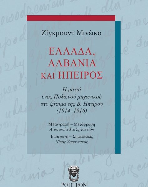 Η Βόρεια Ήπειρος μέσα από τα μάτια ενός Πολωνού μηχανικού: Οι ανταποκρίσεις&hellip;