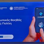 Προσωπικός Βοηθός Υγείας Πολίτη: To MyHealthApp που «πηγαίνει την υγεία μπροστά»