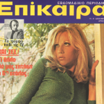 Δεκέμβριος 1972: Όταν η λάμψη προσπαθεί να κρύψει το σκοτάδι της Χούντας