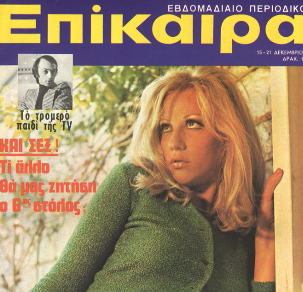 Δεκέμβριος 1972: Όταν η λάμψη προσπαθεί να κρύψει το σκοτάδι της Χούντας