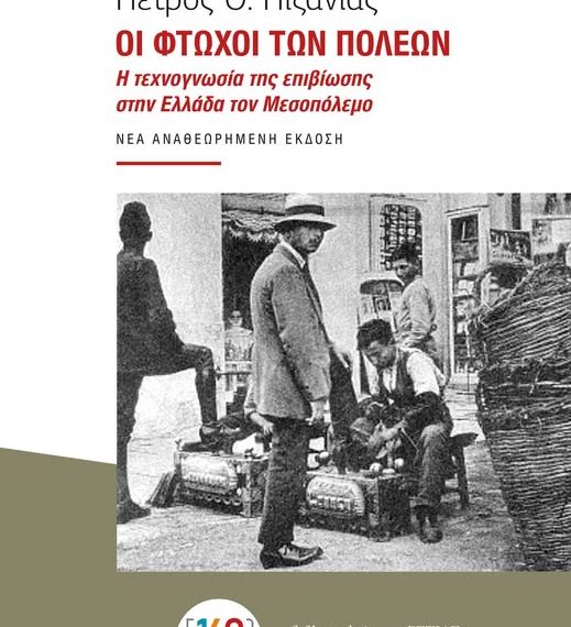Οι φτωχοί των πόλεων: Η τεχνογνωσία της επιβίωσης στην Ελλάδα του Μεσοπολέμου