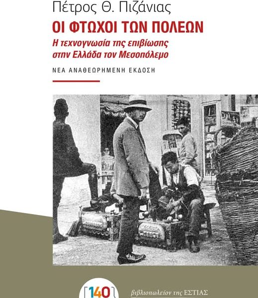Οι φτωχοί των πόλεων: Η τεχνογνωσία της επιβίωσης στην Ελλάδα του Μεσοπολέμου