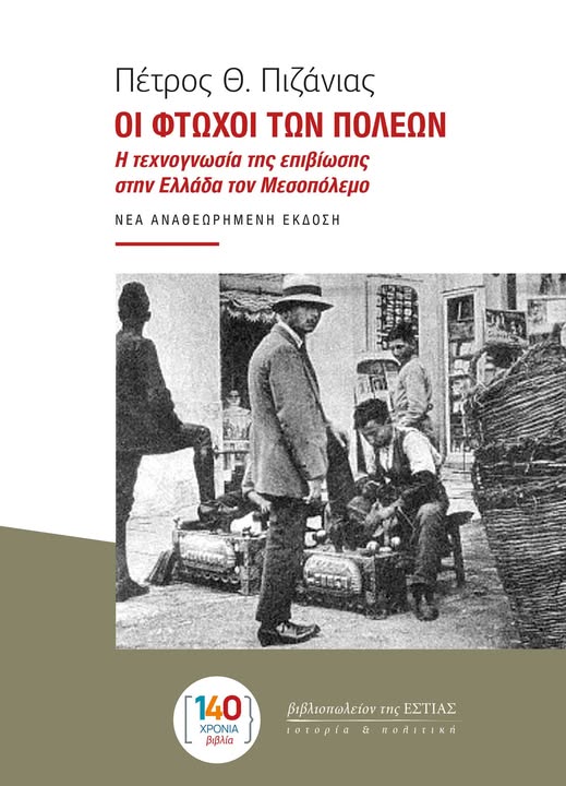 Οι φτωχοί των πόλεων: Η τεχνογνωσία της επιβίωσης στην Ελλάδα του Μεσοπολέμου