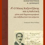 Ο άγνωστος Καζαντζάκης του Τύπου και της πολιτικής σκέψης