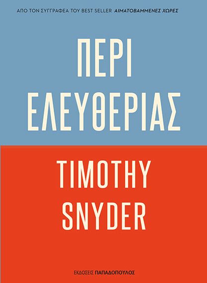 Timothy Snyder: Περί Ελευθερίας – Η ελευθερία ως καθημερινή πράξη