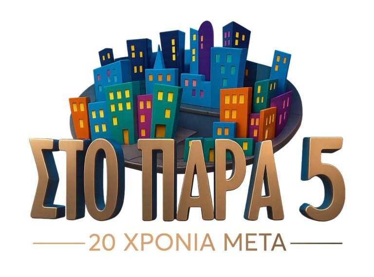 Το reunion του «Στο Παρά Πέντε»: Μια τηλεοπτική βραδιά που έγραψε ξανά ιστορία