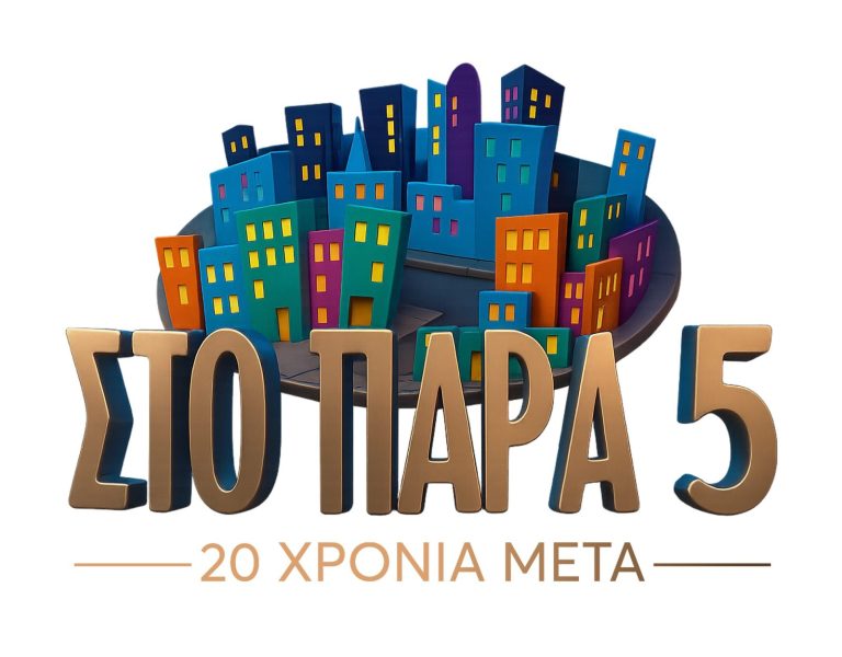 Το reunion του «Στο Παρά Πέντε»: Μια τηλεοπτική βραδιά που έγραψε ξανά ιστορία