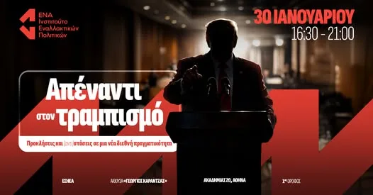 Τραμπισμός, αυταρχισμός και κρίση της δημοκρατίας στο επίκεντρο εκδήλωσης του ENA στην ΕΣΗΕΑ