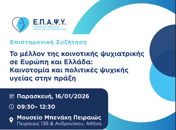 Το μέλλον της κοινοτικής ψυχιατρικής σε Ευρώπη και Ελλάδα στο επίκεντρο επιστημονικής συζήτησης της ΕΠΑΨΥ