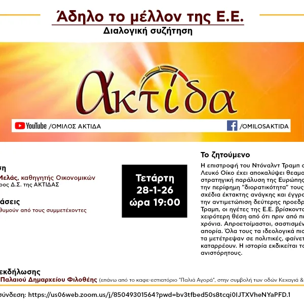 Συζήτηση στον Όμιλο Ακτίδα: Άδηλο το μέλλον της ΕΕ