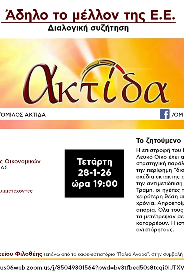 Συζήτηση στον Όμιλο Ακτίδα: Άδηλο το μέλλον της ΕΕ