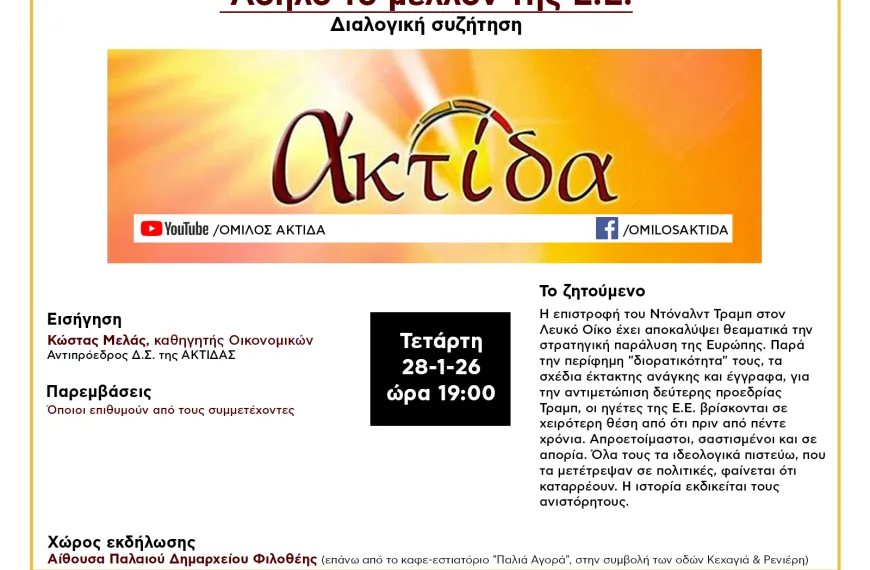 Συζήτηση στον Όμιλο Ακτίδα: Άδηλο το μέλλον της ΕΕ