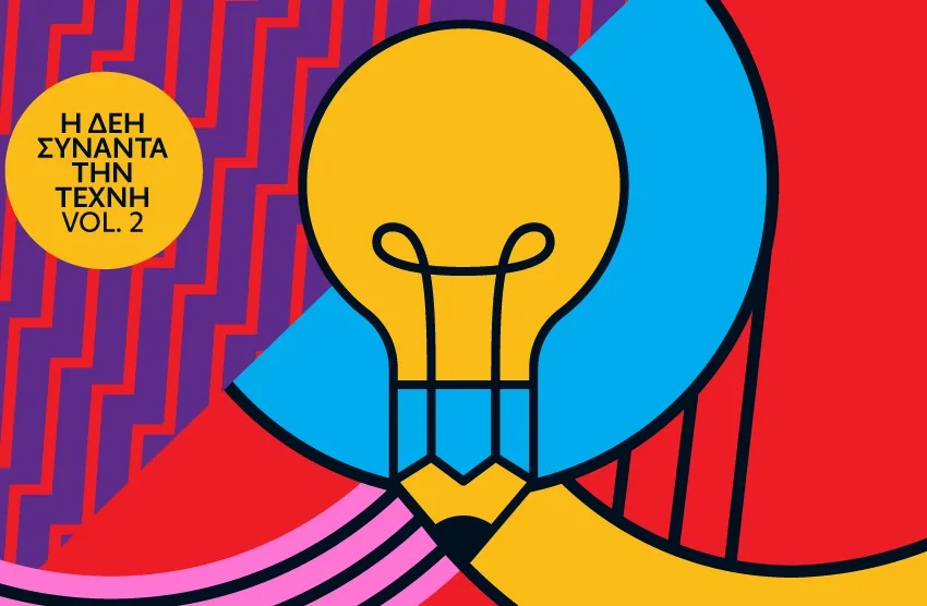 Η ΔΕΗ συναντά την Τέχνη: Ανοιχτό κάλεσμα σε δημιουργούς με φόντο τη βιομηχανική κληρονομιά