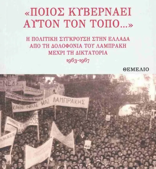 «Ποιος κυβερνάει αυτόν τον τόπο…»: Το νέο βιβλίο του Άγγελου Τσέκερη φωτίζει τη σκοτεινή τετραετία 1963-1967
