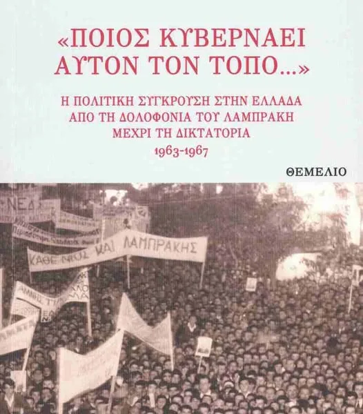 «Ποιος κυβερνάει αυτόν τον τόπο…»: Το νέο βιβλίο του Άγγελου&hellip;