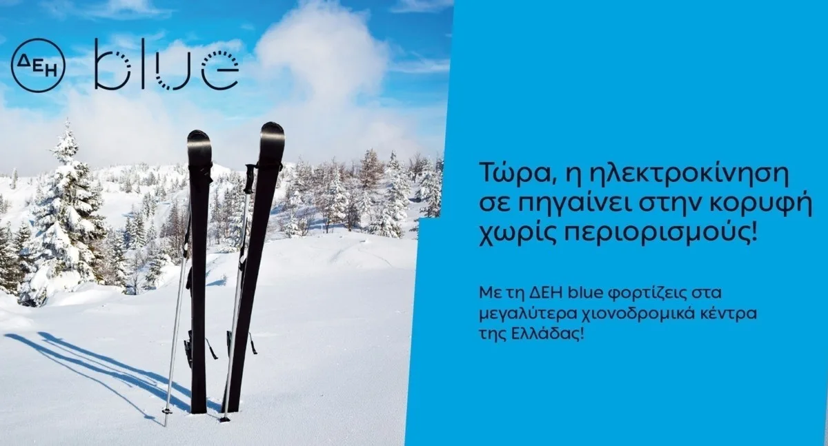 ΔΕΗ blue: 54 σημεία φόρτισης στα μεγαλύτερα χιονοδρομικά κέντρα της Ελλάδας