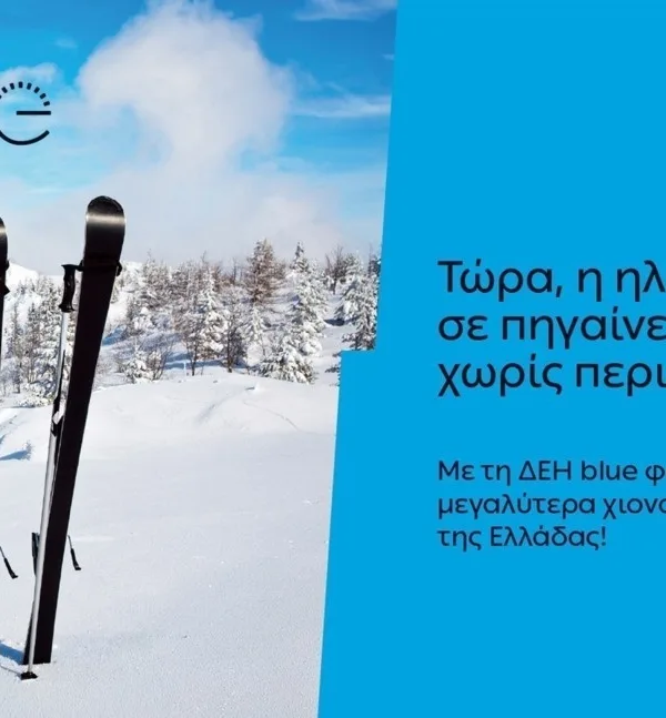 ΔΕΗ blue: 54 σημεία φόρτισης στα μεγαλύτερα χιονοδρομικά κέντρα της Ελλάδας