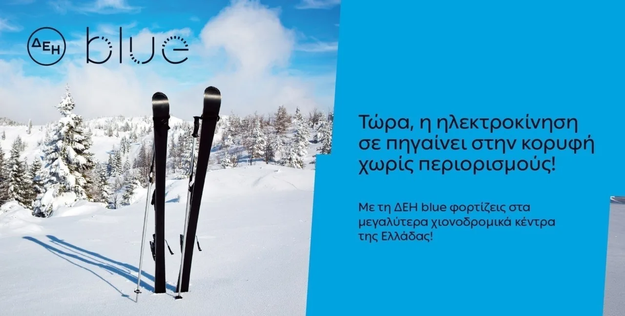ΔΕΗ blue: 54 σημεία φόρτισης στα μεγαλύτερα χιονοδρομικά κέντρα της Ελλάδας
