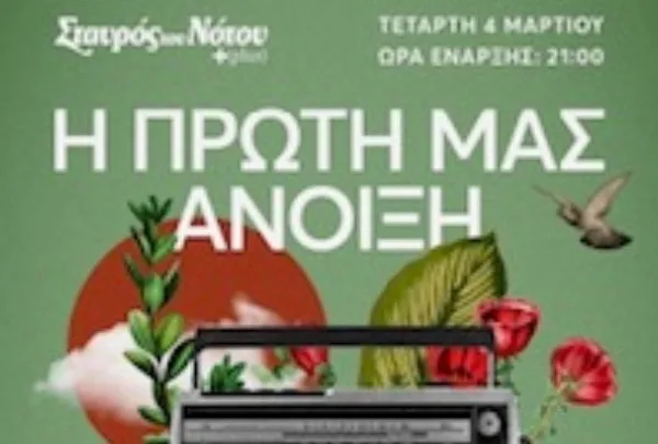 «Η πρώτη μας άνοιξη» στον Σταυρό του Νότου: Μια μουσική&hellip;