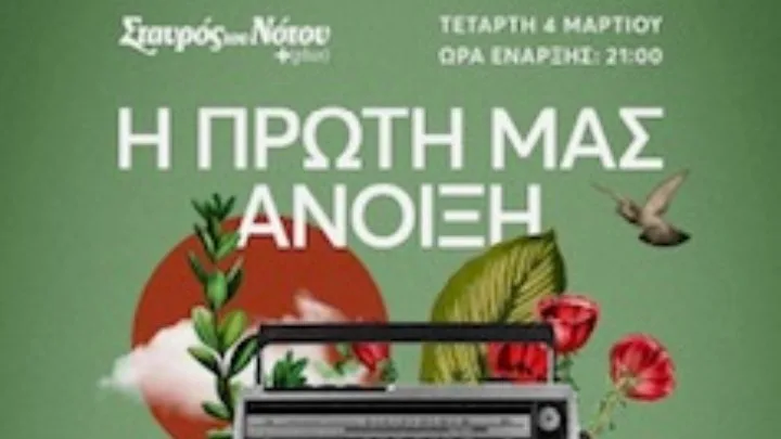 «Η πρώτη μας άνοιξη» στον Σταυρό του Νότου: Μια μουσική βραδιά νοσταλγίας και αφηγήσεων